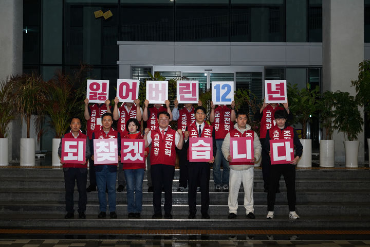 [서울=뉴시스] 조전혁 서울교육감 후보가 21일 0시 서울시교육청 앞에서 출정식을 갖는 모습 (사진=조전혁 후보 측 제공) 2026.05.21. photo@newsis.com *재판매 및 DB 금지