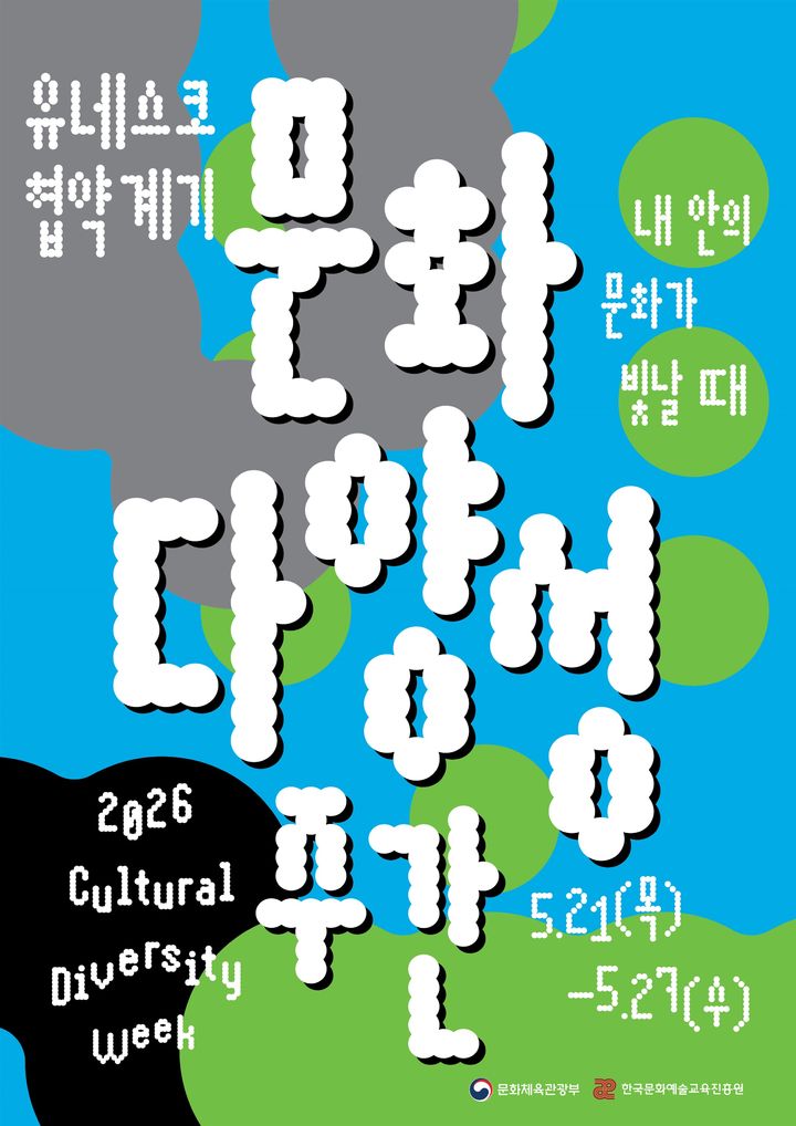 '2026 문화다양성 주간' 포스터. (문화체육관광부 제공) *재판매 및 DB 금지