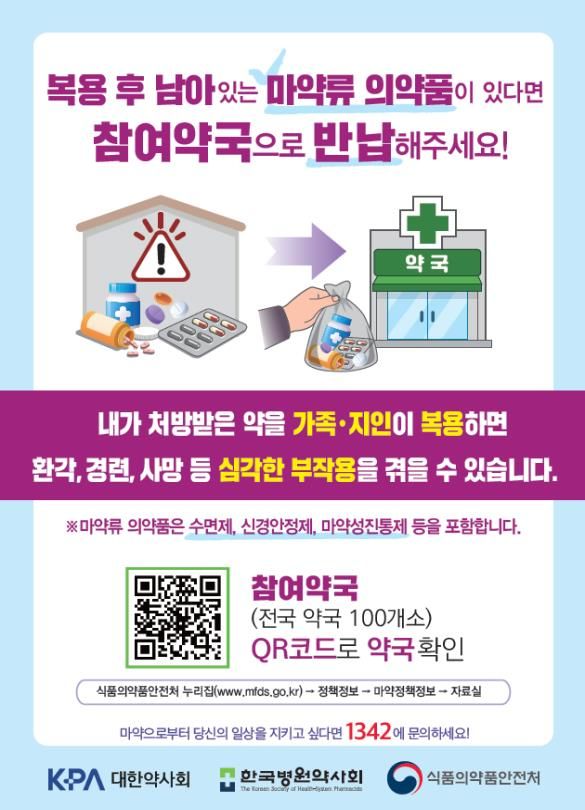 [서울=뉴시스] 식품의약품안전처가 가정 내 의료용 마약류 수거‧폐기 사업을 실시한다. (사진=식약처 제공) 2026.05.21. photo@newsis.com *재판매 및 DB 금지