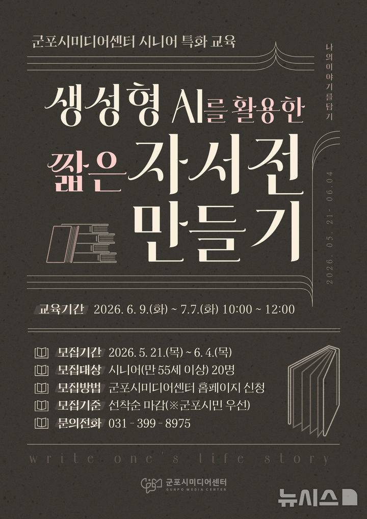 [군포=뉴시스] 군포시미디어센터가 시니어특화교육을 진행한다. (사진=군포시 제공).2026.05.21. photo@newsis.com 