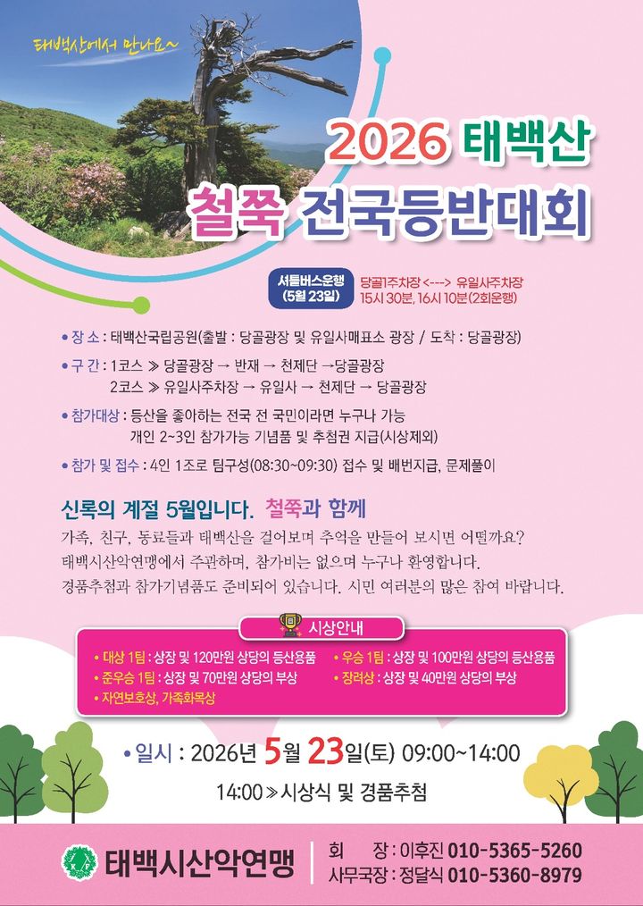 2026 태백산 철쭉 전국 등반대회 안내 포스터.(사진=태백시 제공) *재판매 및 DB 금지