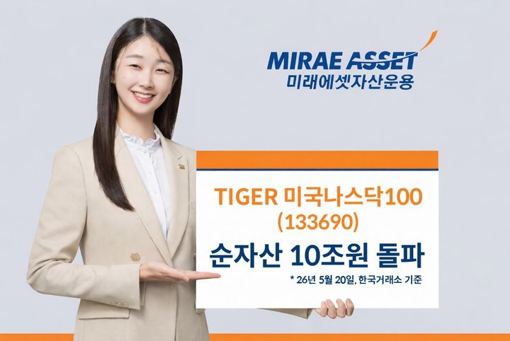 미래에셋 'TIGER 미국나스닥100' 순자산 10조 돌파