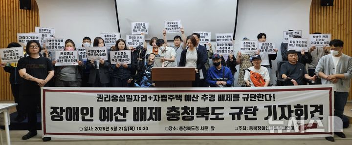 [청주=뉴시스] 이도근 기자= 충북장애인차별철폐연대가 21일 청주시 상당구 문화동 충북도청 브리핑룸에서 충북도의 장애인 사업 예산 추경 배제를 규탄하는 기자회견을 하고 있다. 2026.05.21. nulha@newsis.com