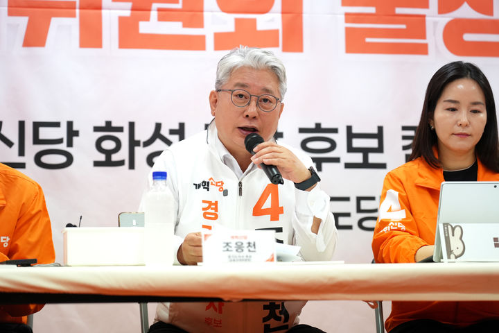 [화성=뉴시스] 조응천 개혁신당 경기도지사 후보가 21일 오전 화성시 동탄 개혁신당 화성시장 후보 캠프에서 열린 출정식에서 모두 발언을 하고 있다. (사진=조 후보 캠프 제공) 2026.05.21. photo@newsis.com *재판매 및 DB 금지