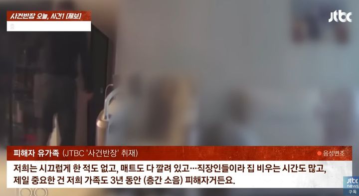 [서울=뉴시스]층간소음 살해 사건 유가족 인터뷰 (사진출처: JTBC '사건반장' 캡처)