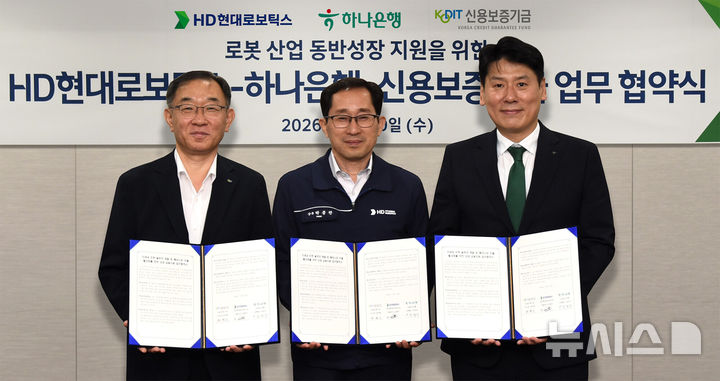 [서울=뉴시스]하나은행은 HD현대로보틱스, 신용보증기금(신보)과 '차세대 로봇 솔루션 개발·해외시장 진출 활성화'를 위한 업무협약을 체결했다고 21일 밝혔다. (사진=하나은행 제공). 2026.05.21. photo@newsis.com 