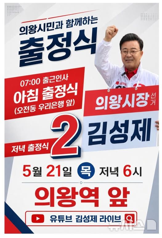 [의왕=뉴시스] 김성제 후보가 출정식과 함께 선거 유세를 본격화 했다.(사진=선거사무소 제공).2026.05.21.photo@newsis.com