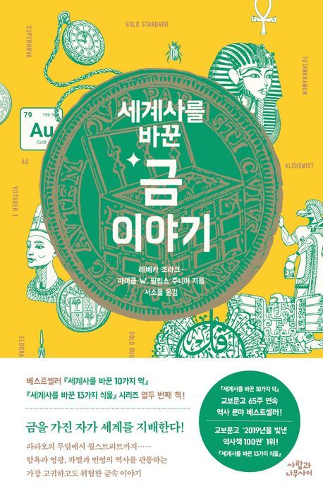[서울=뉴시스] 레베카 조라크, 마이클 W. 필립스 주니어 '세계사를 바꾼 금 이야기' (사진=사람과나무사이 제공) 2026.05.21. photo@newsis.com *재판매 및 DB 금지