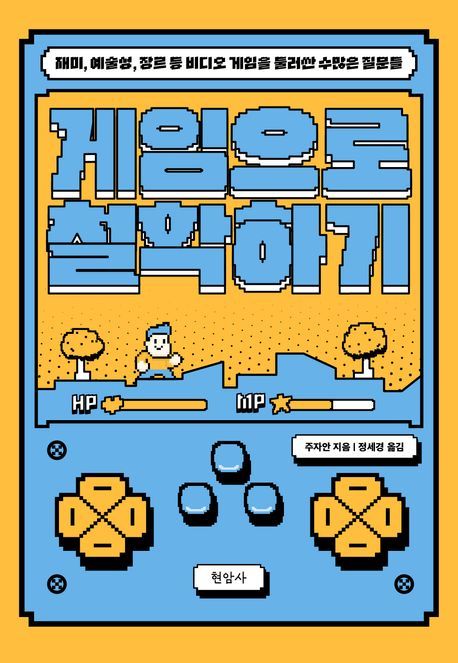 [서울=뉴시스] 주자안 '게임으로 철학하기' (사진=현암사 제공) 2026.05.21. photo@newsis.com *재판매 및 DB 금지