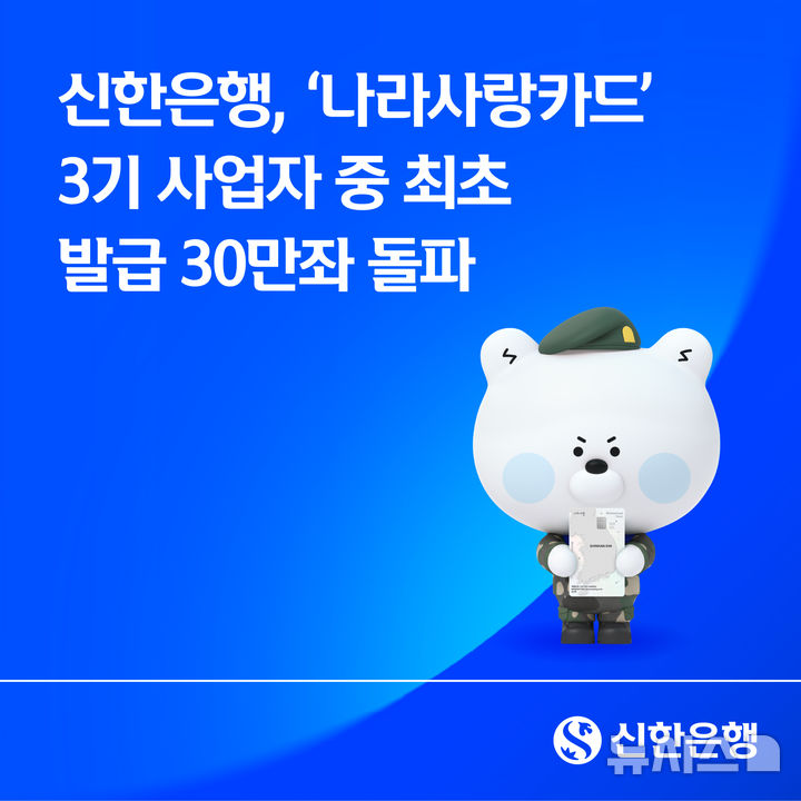 [서울=뉴시스]신한은행은 3기 '나라사랑카드' 사업자 3개사 중 가장 먼저 발급 30만좌를 돌파했다고 21일 밝혔다. (사진=신한은행 제공). 2026.05.21. photo@newsis.com 