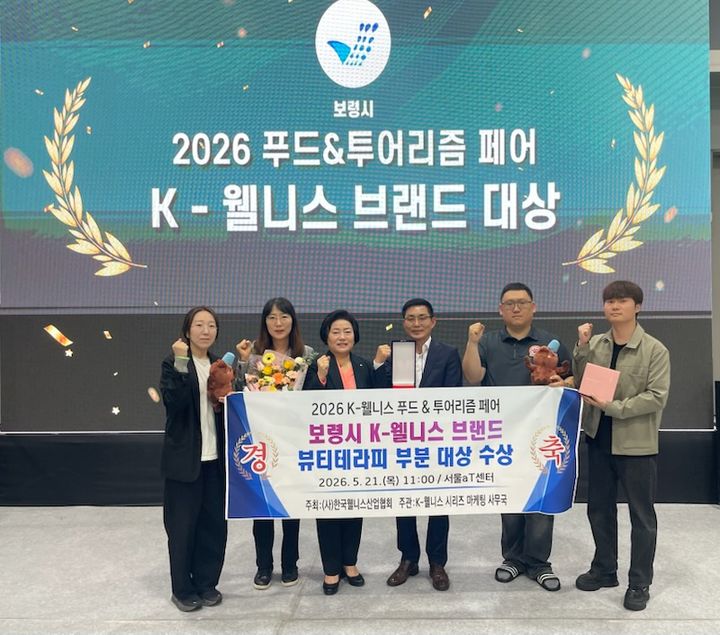 [보령=뉴시스] 보령시 '2026 K-웰니스 푸드&투어리즘 페어' 대상 시상식 기념촬영. (사진=보령시청 제공) 2026.05.21. photo@newsis.com *재판매 및 DB 금지