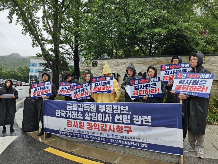 [서울=뉴시스] 김여림 인턴 기자=경제정의실천시민연합(경실련)은 21일 서울 종로구 감사원 앞에서 기자회견을 열고 금감원 부원장보 출신의 한국거래소 상임이사 선임에 대한 감사원 공익 감사를 청구했다. 2026.05.21 *재판매 및 DB 금지