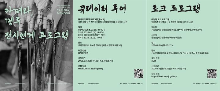 [제주=뉴시스] 산지천갤러리 기획전 '카메라, 멩두' 연계 프로그램 안내 포스터. (사진=제주문화예술재단 제공) 2026.05.21. photo@newsis.com *재판매 및 DB 금지