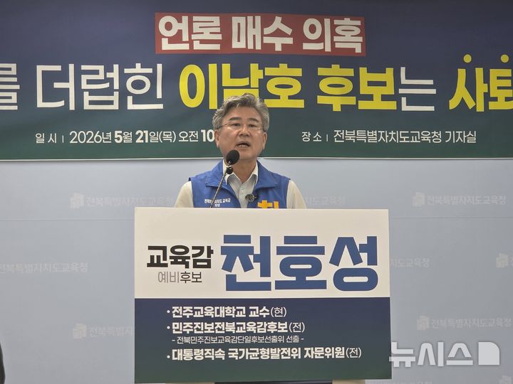[전주=뉴시스]윤난슬 기자 = 천호성 전북교육감 후보는 21일 이남호 후보 선거캠프 관계자의 언론 매수 의혹과 관련해 "선거를 더럽힌 이남호 후보는 책임지고 사퇴해야 한다"고 주장했다. 2026.05.21. yns4656@newsis.com 