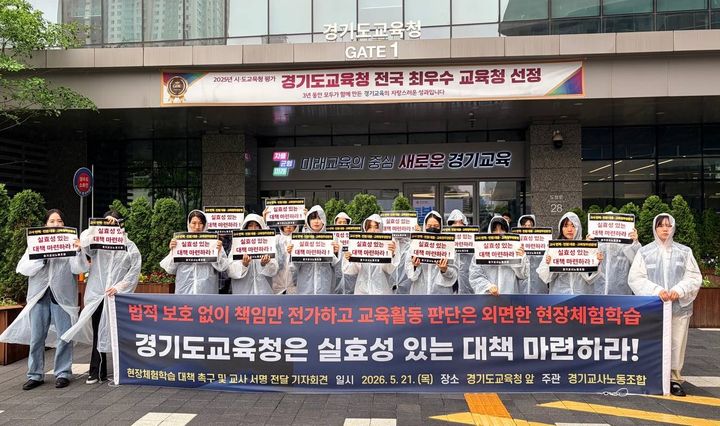 [수원=뉴시스] 기자회견. (사진=경기교사노조 제공) 2026.05.21. photo@newsis.com *재판매 및 DB 금지