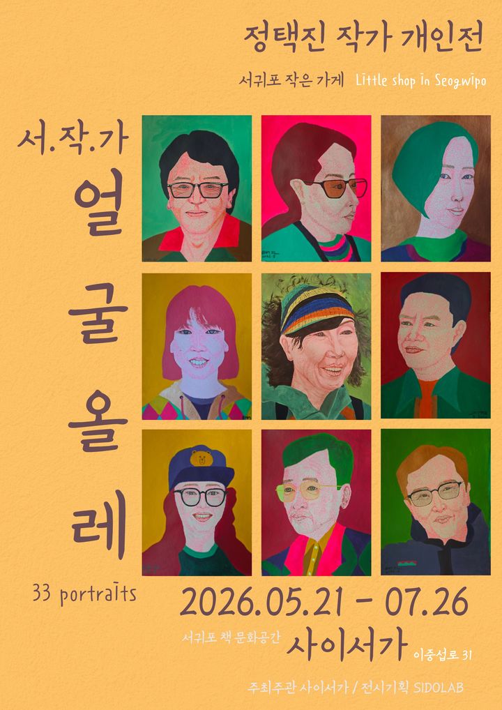 [서귀포=뉴시스] 책 문화공간 사이서가가 21일부터 7월26일까지 진행하는 정택진 작가 초상화전 '얼굴 올레' 포스터. (사진=사이서가 제공) 2026.05.21. photo@newsis.com *재판매 및 DB 금지