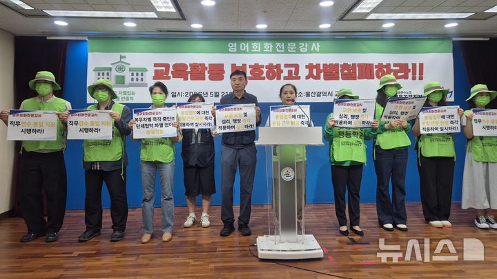 [울산=뉴시스] 구미현 기자 = 전국교육공무직본부 울산지부는 21일 울산시교육청 프레스센터에서 기자회견을 열고 "영어회화전문강사 차별을 철폐하라"고 촉구하고 있다. 2026.05.21. gorgeouskoo@newsis.com