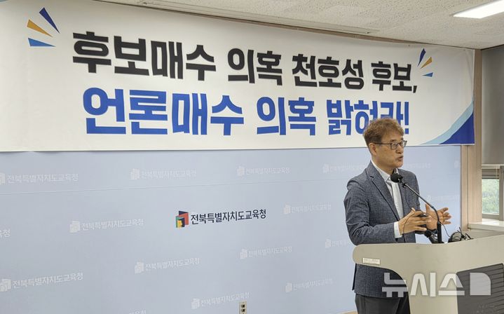 [전주=뉴시스]윤난슬 기자 = 이경한 이남호 후보 공동선대위원장은 21일 전북교육청에서 기자회견을 열고 "최근 확보한 통화 녹취와 관련 자료에는 특정 언론사 대표가 사업가에게 천호성 후보 관련 홍보물 제작 비용을 요구한 정황이 담겨 있다"며 "이는 공직선거법과 정치자금법 위반 가능성을 강하게 의심케 하는 사안"이라고 주장했다. 2026.05.21. yns4656@newsis.com 