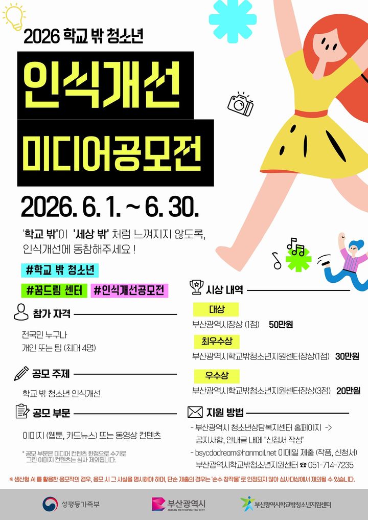 [부산=뉴시스] 부산시는 시 학교 밖 청소년지원센터와 함께 오는 6월1일부터 30일까지 '학교 밖 청소년 인식개선 미디어 공모전'을 개최한다. (사진=부산시 제공) 2026.05.21. photo@newsis.com *재판매 및 DB 금지