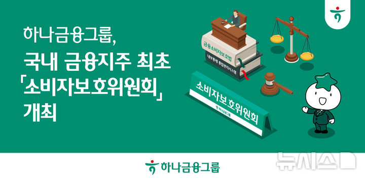 [서울=뉴시스]하나금융그룹은 국내 금융지주 최초로 그룹 이사회 내 '소비자보호위원회'를 개최했다고 21일 밝혔다. (사진=하나금융 제공). 2026.05.21. photo@newsis.com 