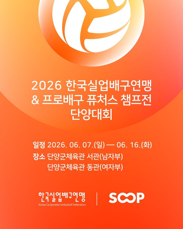[서울=뉴시스] SOOP은 다음 달 7일부터 16일까지 충북 단양에서 열리는 '2026 한국실업배구연맹·프로배구 퓨처스 챔프전 단양대회' 예선 전 경기를 온라인 단독 생중계한다고 21일 밝혔다. 2026.05.21. (사진=SOOP 제공) *재판매 및 DB 금지