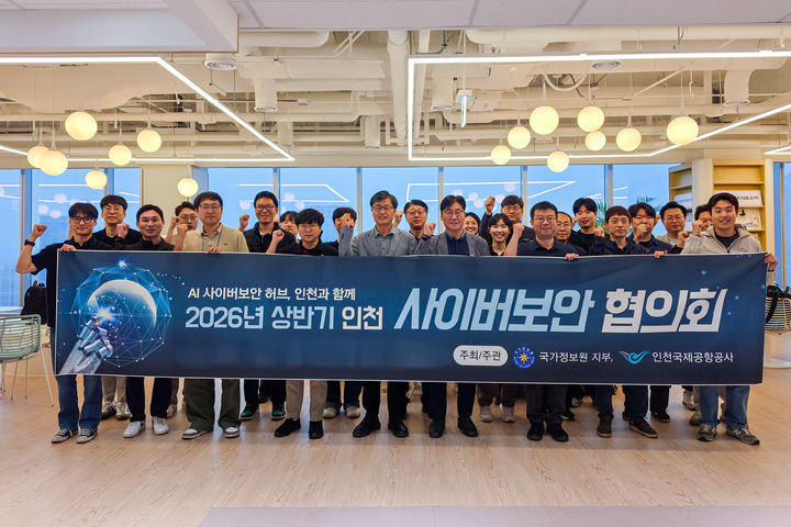 [서울=뉴시스] 지난 20일 인천시 송도에서 진행된 ‘2026년 상반기 인천 사이버보안협의회’에서 참석자들이 기념 촬영을 하고 있다. 2026.05.21. (사진=인천공항공사 제공) photo@newsis.com *재판매 및 DB 금지