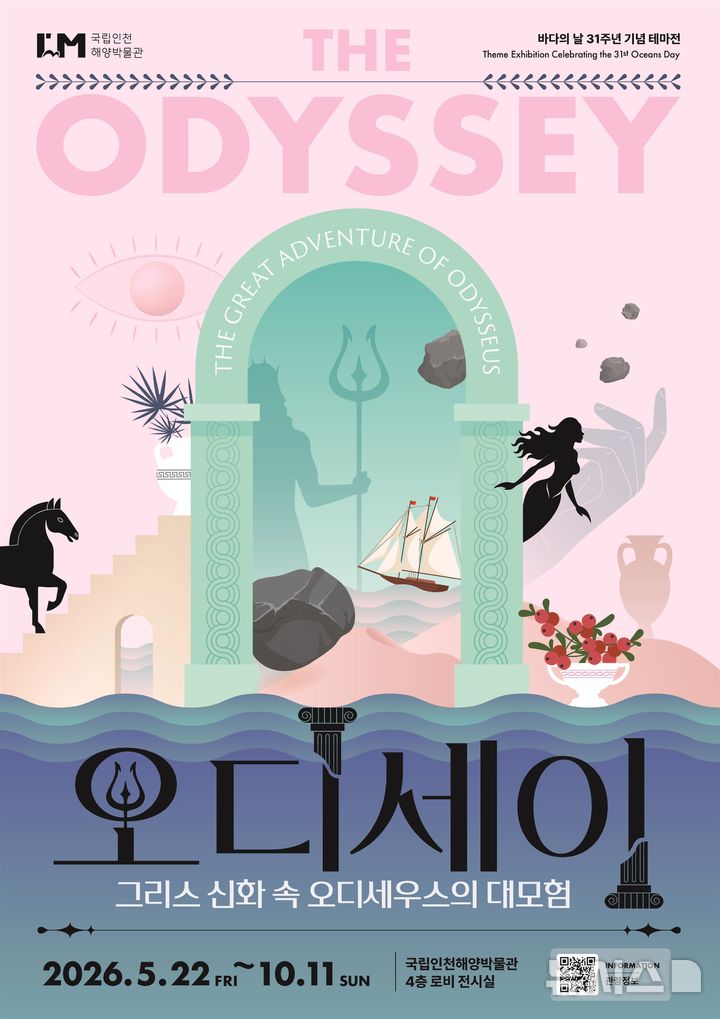 [서울=뉴시스] 국립인천해양박물관 테마전 '오디세이' 포스터.