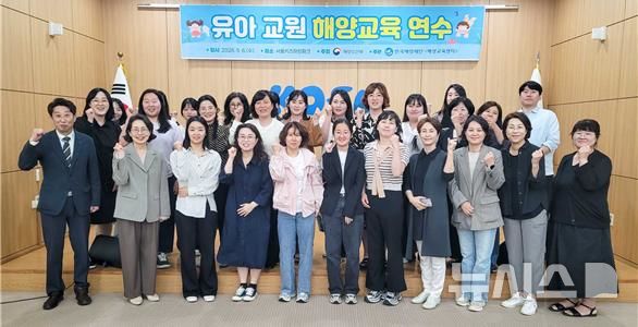 [서울=뉴시스] 2026년 유아교원 해양교육 연수.