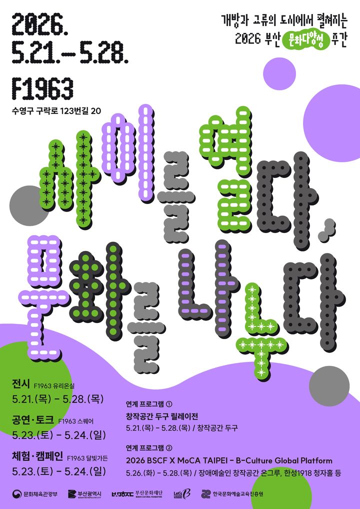 [부산=뉴시스] '부산 문화다양성 주간 행사' 포스터. (사진=부산문화재단 제공) 2026.05.21. photo@newsis.com *재판매 및 DB 금지