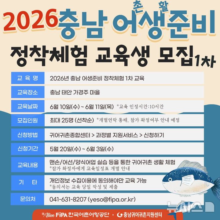 [서울=뉴시스] 2026 충남 어생(어촌생활)준비 정착체험 1차 교육생 모집 포스터. (충남귀어귀촌지원센터 제공)