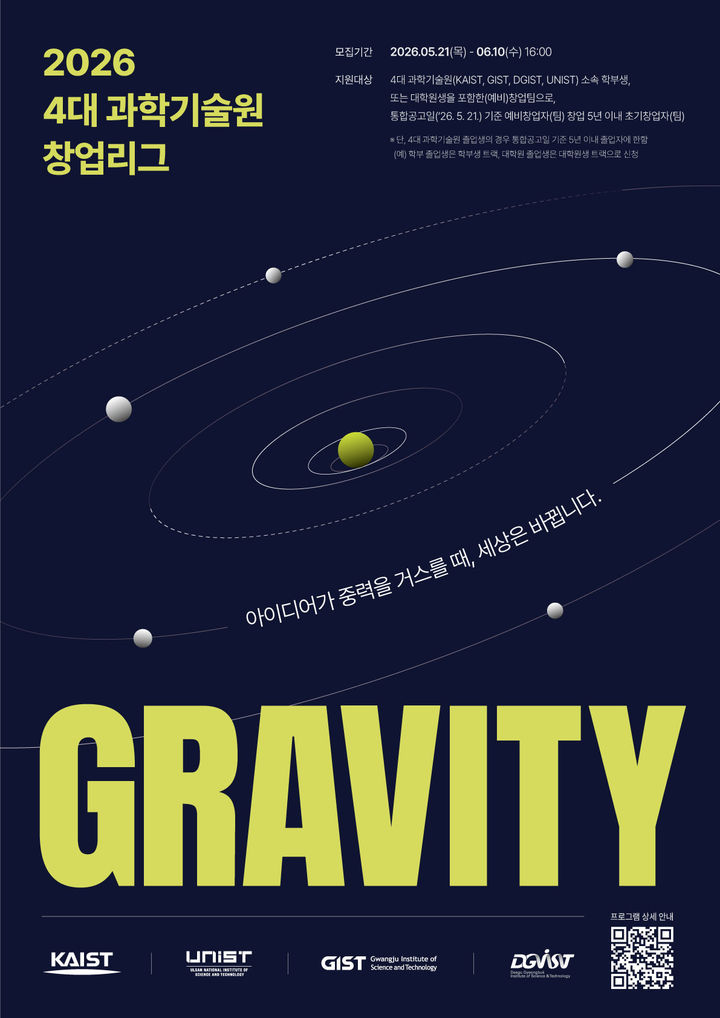 [울산=뉴시스] 4대 과학기술원 창업리그 'GRAVITY 2026' 포스터 (사진=UNIST 제공) photo@newsis.com *재판매 및 DB 금지