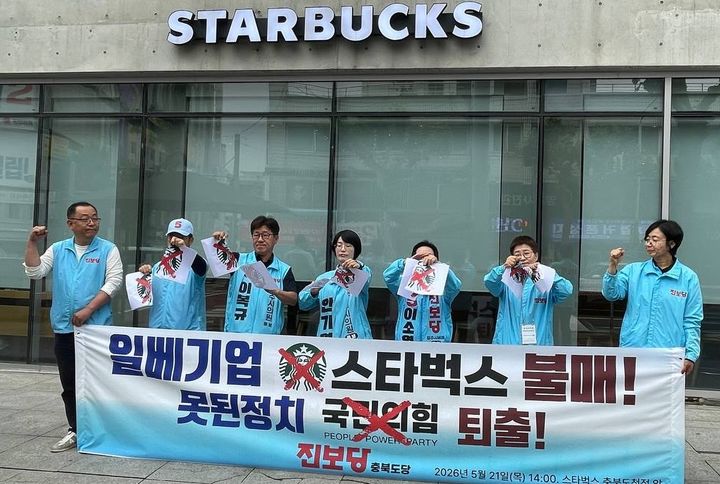 [청주=뉴시스] 6.3 지방선거 진보당 충북도당 후보와 당원들이 21일 오후 청주시 상당구 스타벅스 충북도청점 앞에서 스타벅스 불매 등을 촉구하는 기자회견을 하고 있다. (사진=진보당 충북도당 제공) 2026.05.21. photo@newsis.com *재판매 및 DB 금지
