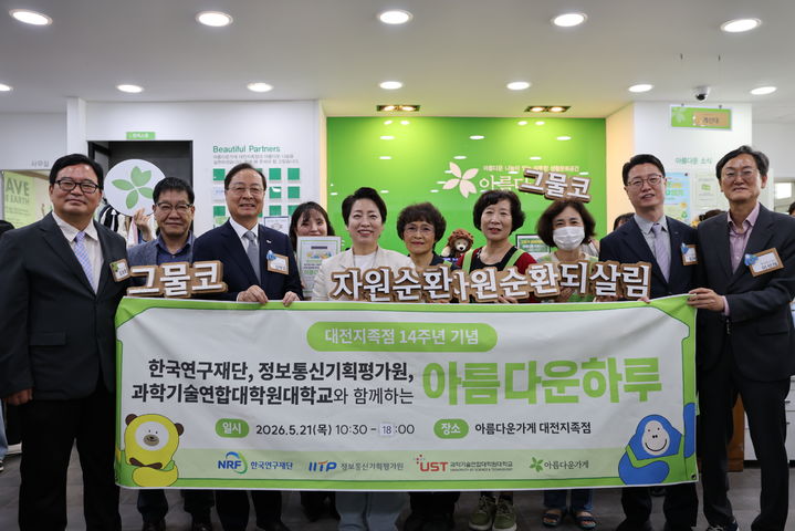 [대전=뉴시스] 21일 UST·NRF·IITP 3개 기관이 공동 개최한 자선 바자회 '아름다운 하루'에서 참석 내빈들이 기념촬영을 하고 있다.(사진=UST 제공) *재판매 및 DB 금지