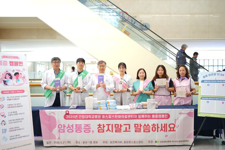 [대전=뉴시스] 건양대병원이 21일 오전 10시 본관 로비 및 호스피스병동에서 입원 환자와 보호자, 내원객을 대상으로 '제2회 암성통증 캠페인'을 성료했다.(사진=건양대학교병원 제공) 2026.05.21. photo@newsis.com *재판매 및 DB 금지