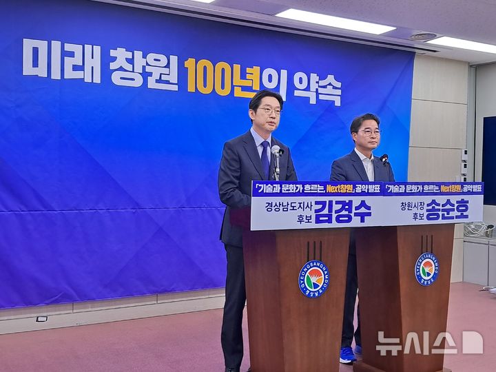 [창원=뉴시스]홍정명기자=더불어민주당 김경수(왼쪽) 경남도지사 후보와 송순호 창원특례시장 후보가 21일 오후 도청 프레스센터에서 '미래 창원 100년의 약속' 공약을 발표하고 있다.2026.05.21. hjm@newsis.com