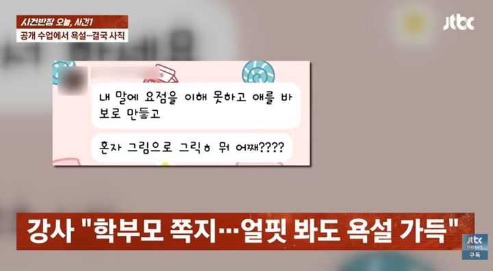 [서울=뉴시스] 한 학부모로부터 심한 욕설과 폭언을 들었다는 초등학교 방과 후 수업 강사의 사연이 전해졌다. (사진=JTBC '사건반장') *재판매 및 DB 금지