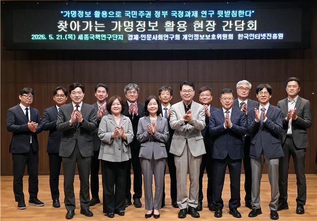 [서울=뉴시스]경제·인문사회연구회(NRC)는 21일 오전 세종국책연구단지에서 개인정보보호위원회와 함께 '찾아가는 가명정보 활용 현장 간담회'를 개최했다. (사진=경제인문사회연구회 제공) photo@newsis.com *재판매 및 DB 금지