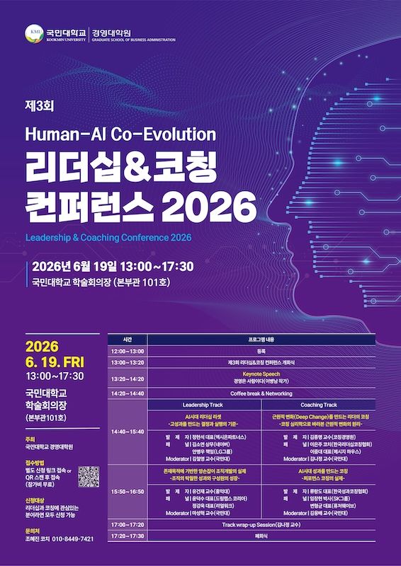 [서울=뉴시스] 국민대 '제3회 리더십＆코칭 컨퍼런스 2026' 포스터. (사진=국민대 제공) 2026.05.21. photo@newsis.com *재판매 및 DB 금지