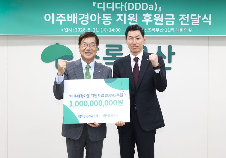 21일 서울 중구 초록우산 본사에서 장민영 IBK기업은행장(오른쪽)이 황영기 초록우산 회장에게 이주배경아동 지원 후원금을 전달하고 있다. (사진=기업은행 제공) *재판매 및 DB 금지
