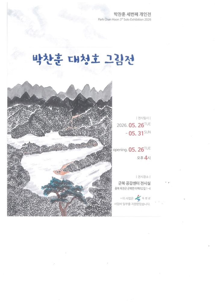 박찬훈 작가 대청호 그림 전시회(사진=옥천군 제공) *재판매 및 DB 금지