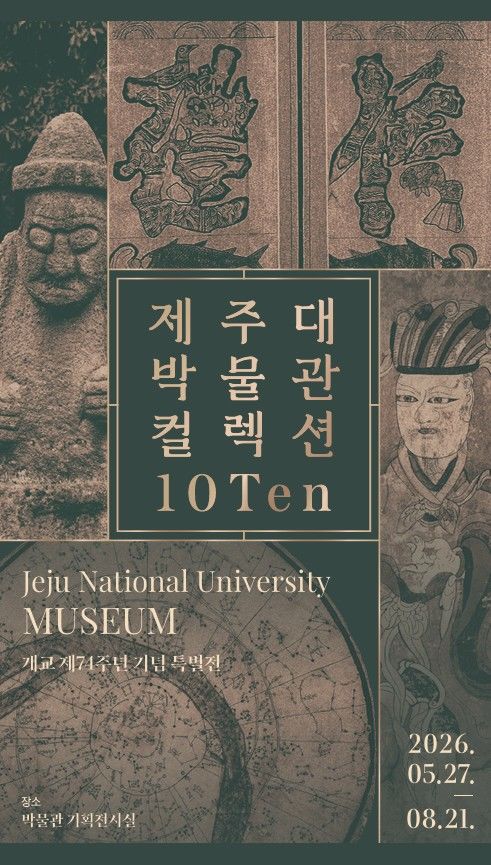 [제주=뉴시스] 제주대학교 박물관 개교 74주년 기념 특별전 '제주대학교 박물관 컬렉션 10Ten' 포스터. (사진=제주대학교 박물관 제공) 2026.05.21. photo@newsis.com *재판매 및 DB 금지