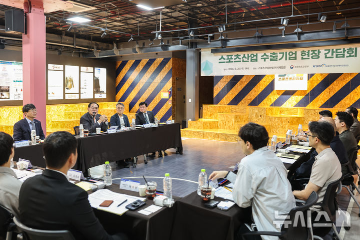 [서울=뉴시스]체육공단, 스포츠산업 수출 기업 현장 간담회 개최. (사진=국민체육진흥공단 제공)