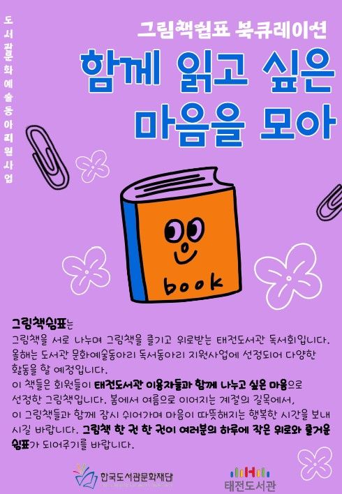 [대구=뉴시스] 대구 태전도서관 그림책쉼표 북큐레이션 전시 안내 포스터. (사진=행복북구문화재단 제공) 2026.05.21. photo@newsis.com *재판매 및 DB 금지