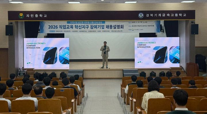 [안동=뉴시스] 21일 경북기계금속고에서 '직업교육 혁신지구 참여기업 채용설회'가 열리고 있다. (사진=경북교육청 제공) 2026.05.21. photo@newsis.com *재판매 및 DB 금지