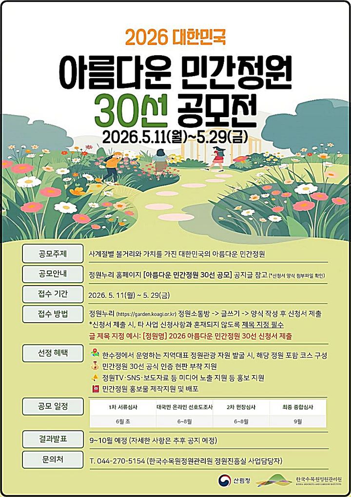 [대전=뉴시스] 아름다운 민간정원 30선 공모 안내물.(사진=한국수목원정원관리원 제공) *재판매 및 DB 금지