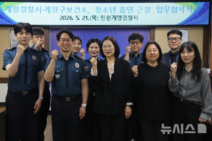 인천 계양경찰서·보건소, 청소년 흡연 근절 맞손…"다각 지원"