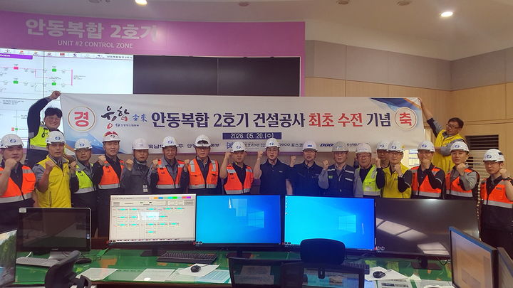 [세종=뉴시스] 한국남부발전 안동빛드림본부는 21일 안동복합 2호기 건설사업의 핵심 공정인 '최초 수전'과 '24시간 연속 무부하 시험'을 성공적으로 완료하고 본격적인 시운전에 돌입했다고 밝혔다. (사진=남부발전 제공) 2026.05.21. photo@newsis.com *재판매 및 DB 금지