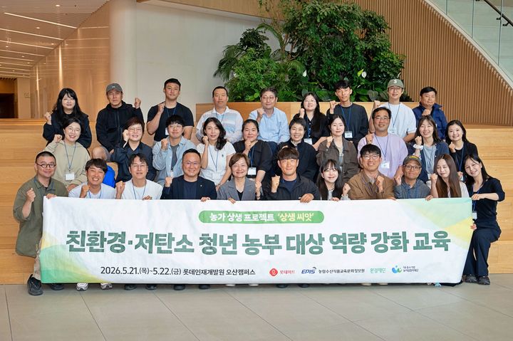[서울=뉴시스] 지난 21일(목) 경기도 오산시에 위치한 롯데인재개발원 오산캠퍼스에서 '친환경·저탄소 청년 농부 대상 역량 강화 교육'에 참여한 청년 농부 25명과 관계자들이 기념 사진을 찍고 있다.(사진=롯데마트 제공) *재판매 및 DB 금지 *재판매 및 DB 금지