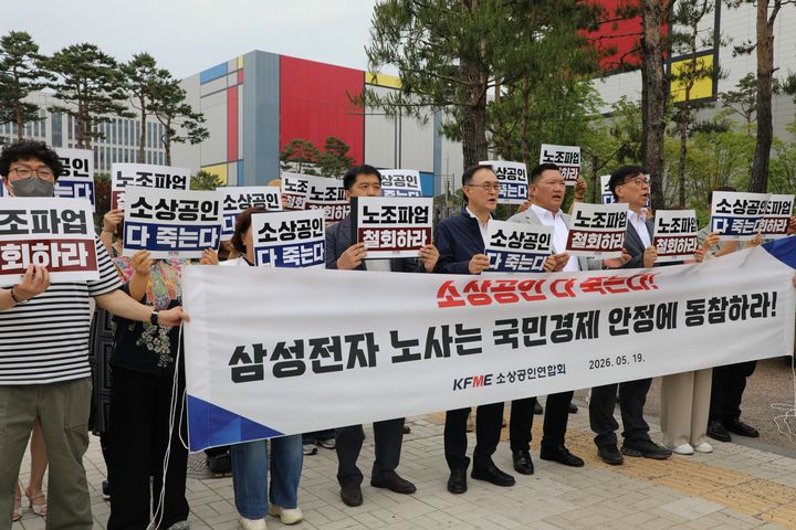 [서울=뉴시스] 지난 19일 삼성전자 평택캠퍼스 앞에서 열린 소상공인연합회의 삼성전자 노조 파업 철회 촉구 기자회견. (사진=소상공인연합회 제공) 2026.05.21. photo@newsis.com *재판매 및 DB 금지