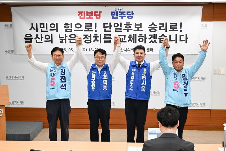 [울산=뉴시스] 6·3 지방선거 울산 남구청장과 울주군수 후보 단일화 경선에 참여한 더불어민주당과 진보당 후보들이 21일 울산시의회 프레스센터에서 기념촬영을 하고 있다. 사진 왼쪽부터 진보당 김진석·민주당 최덕종 남구청장 후보, 민주당 김시욱·진보당 강상규 울주군수 후보. (사진=울산시의회 제공) 2026.05.21. photo@newsis.com *재판매 및 DB 금지